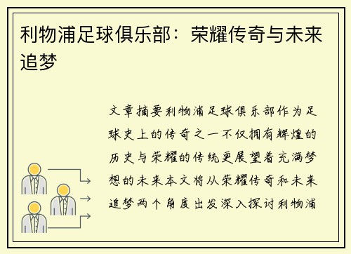 利物浦足球俱乐部：荣耀传奇与未来追梦