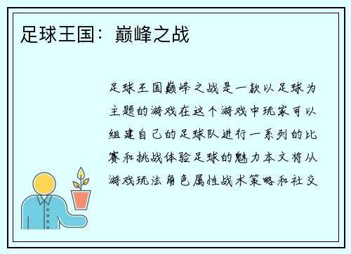 足球王国：巅峰之战
