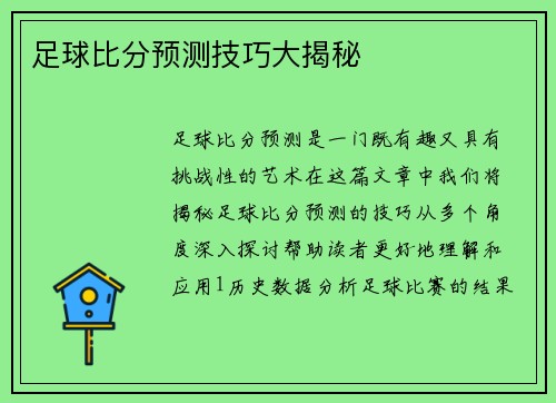 足球比分预测技巧大揭秘