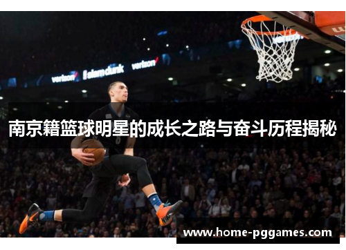 南京籍篮球明星的成长之路与奋斗历程揭秘