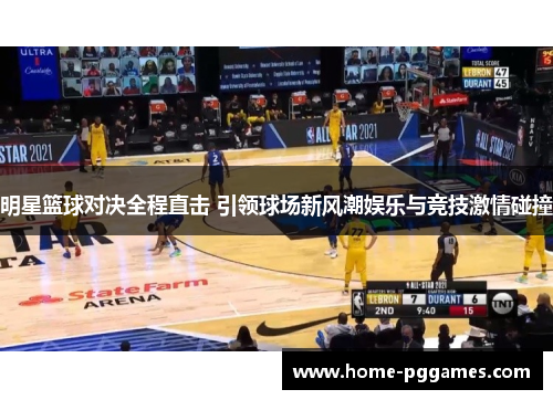 明星篮球对决全程直击 引领球场新风潮娱乐与竞技激情碰撞