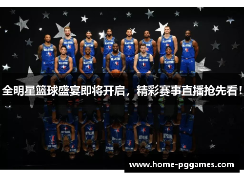全明星篮球盛宴即将开启，精彩赛事直播抢先看！