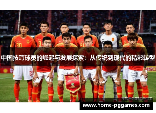 中国技巧球员的崛起与发展探索：从传统到现代的精彩转型