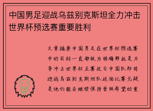 中国男足迎战乌兹别克斯坦全力冲击世界杯预选赛重要胜利