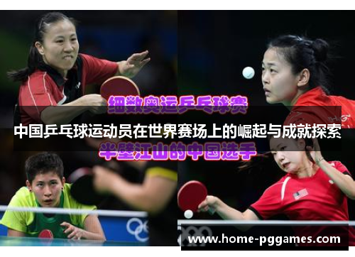 中国乒乓球运动员在世界赛场上的崛起与成就探索