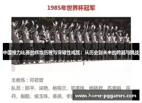 中国接力比赛的辉煌历程与突破性成就：从历史到未来的跨越与挑战