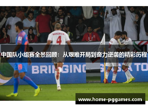 中国队小组赛全景回顾：从艰难开局到奋力逆袭的精彩历程