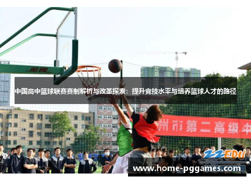 中国高中篮球联赛赛制解析与改革探索：提升竞技水平与培养篮球人才的路径