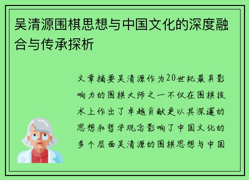 吴清源围棋思想与中国文化的深度融合与传承探析