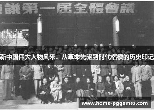 新中国伟大人物风采：从革命先驱到时代楷模的历史印记