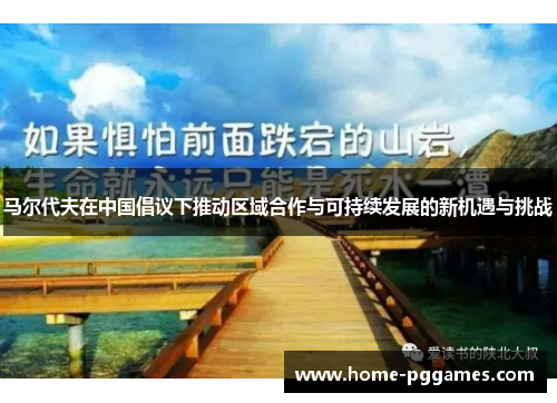 马尔代夫在中国倡议下推动区域合作与可持续发展的新机遇与挑战
